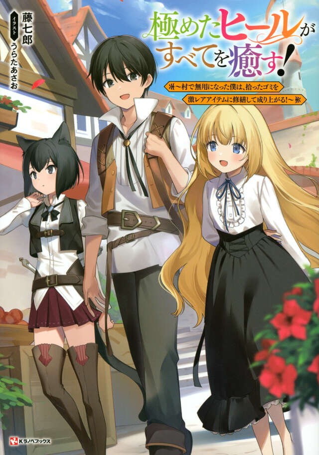 極めたヒールがすべてを癒す！　～村で無用になった僕は、拾ったゴミを激レアアイテムに修繕して成り上がる！～