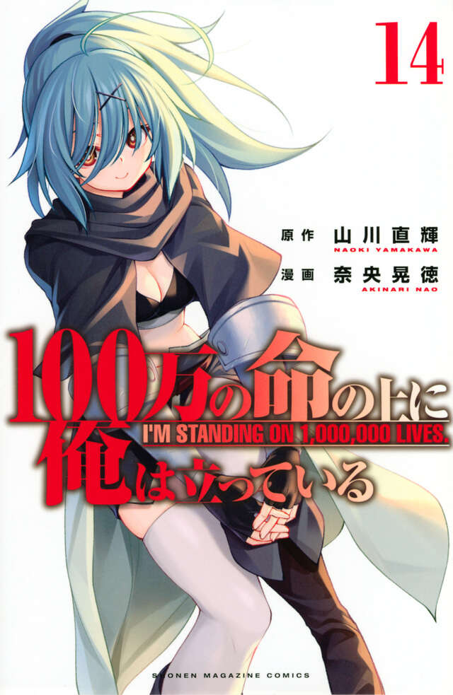 １００万の命の上に俺は立っている（１４）