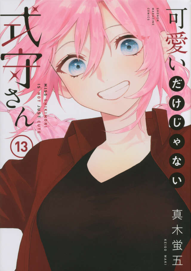 可愛いだけじゃない式守さん（１３）