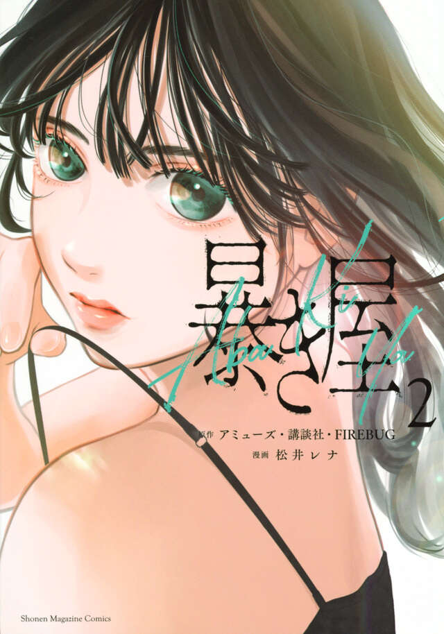 暴き屋（２）