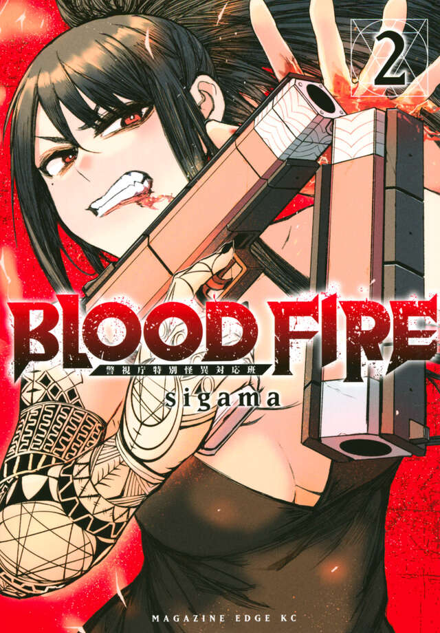 ＢＬＯＯＤ　ＦＩＲＥ　警視庁特別怪異対応班（２）