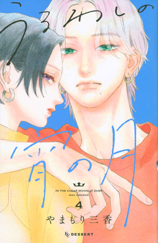 うるわしの宵の月（４）