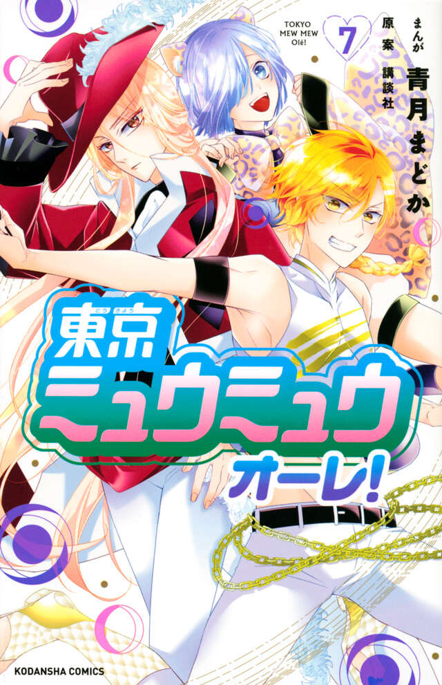 東京ミュウミュウ　オーレ！（７）