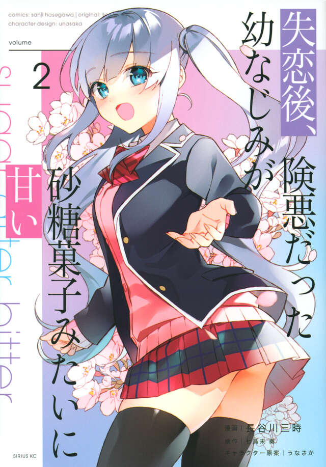 失恋後、険悪だった幼なじみが砂糖菓子みたいに甘い（２）