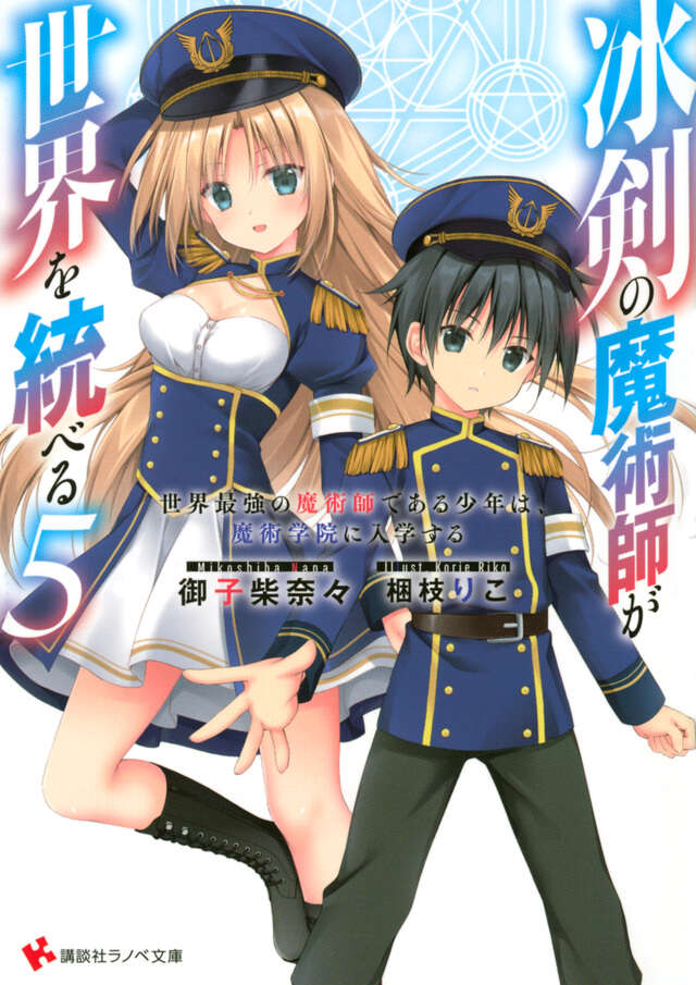 冰剣の魔術師が世界を統べる５　世界最強の魔術師である少年は、魔術学院に入学する
