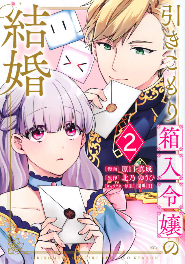 引きこもり箱入令嬢の結婚（２）