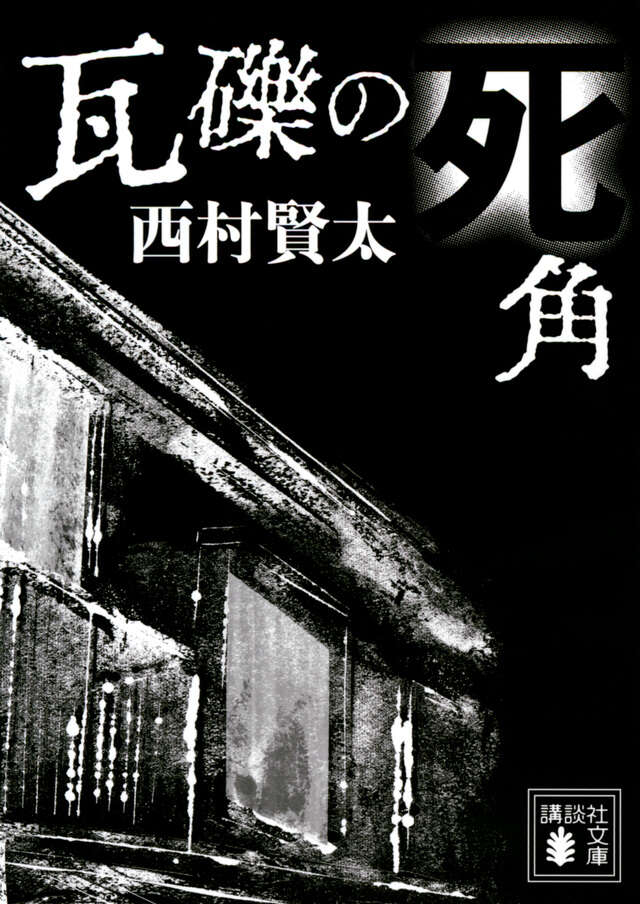 瓦礫の死角