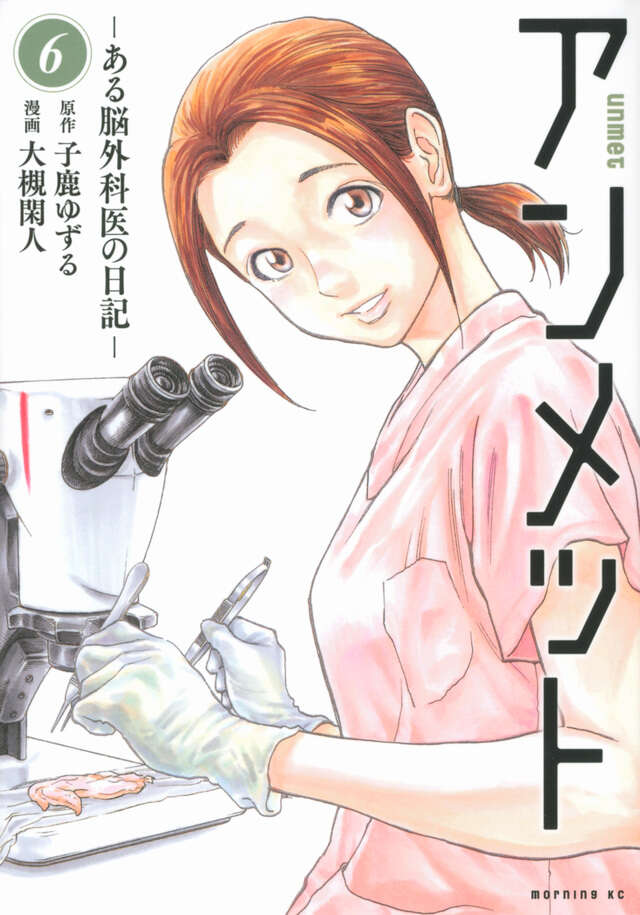 アンメット　ーある脳外科医の日記ー（６）