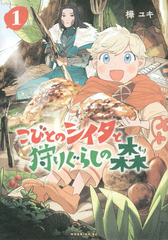 こびとのシイタと狩りぐらしの森(1)