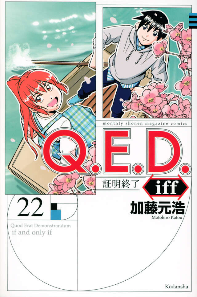 Q.E.D.iff -証明終了-(22)