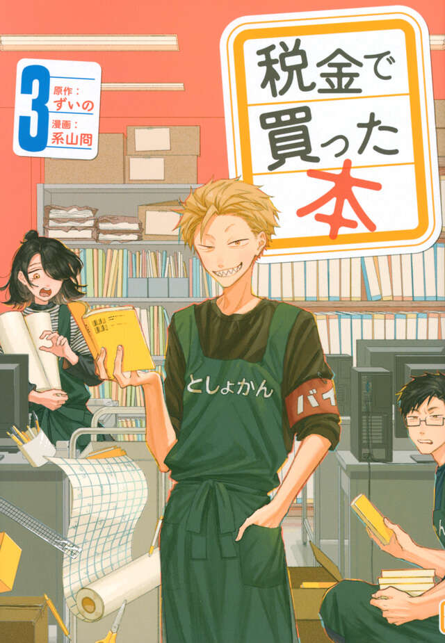 税金で買った本（３）