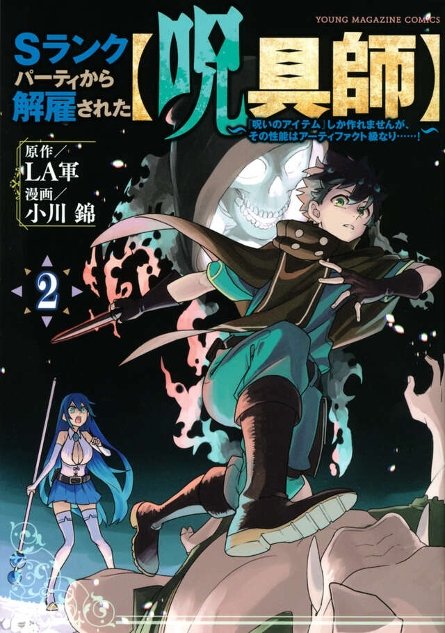 Sランクパーティから解雇された【呪具師】　1-10全巻初版 Sランクパーティから解雇された【呪具師】～『呪いのアイテム