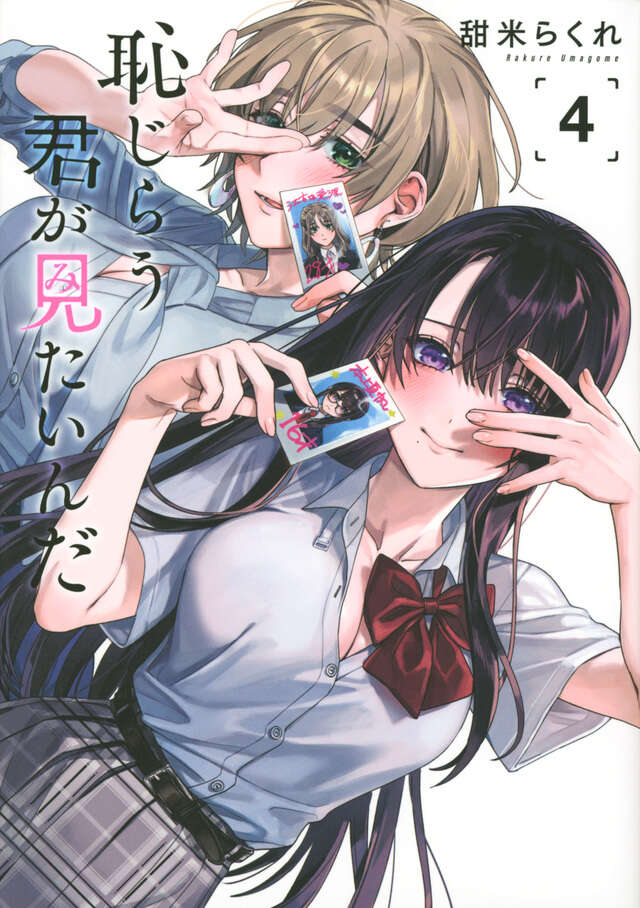 恥じらう君が見たいんだ（４）