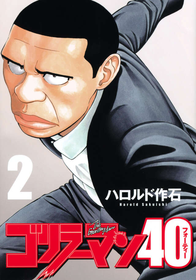 ゴリラーマン４０（２）