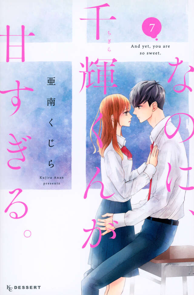 なのに、千輝くんが甘すぎる。（７）