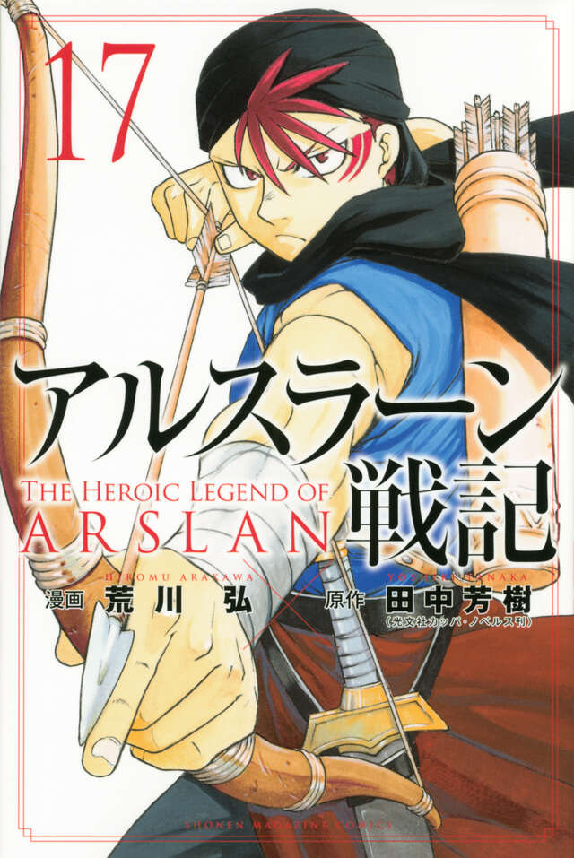 アルスラーン戦記（１７）