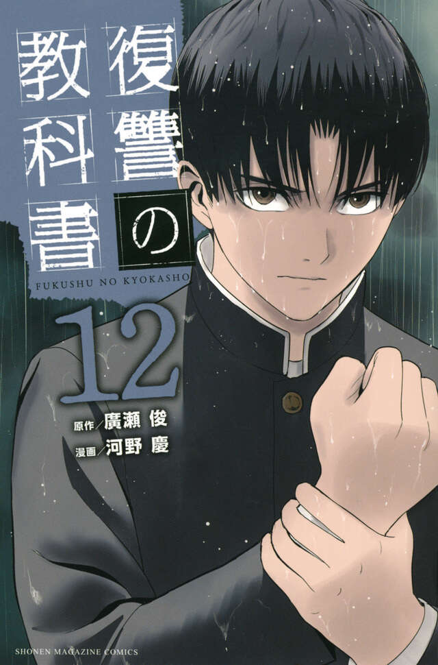復讐の教科書（１２）