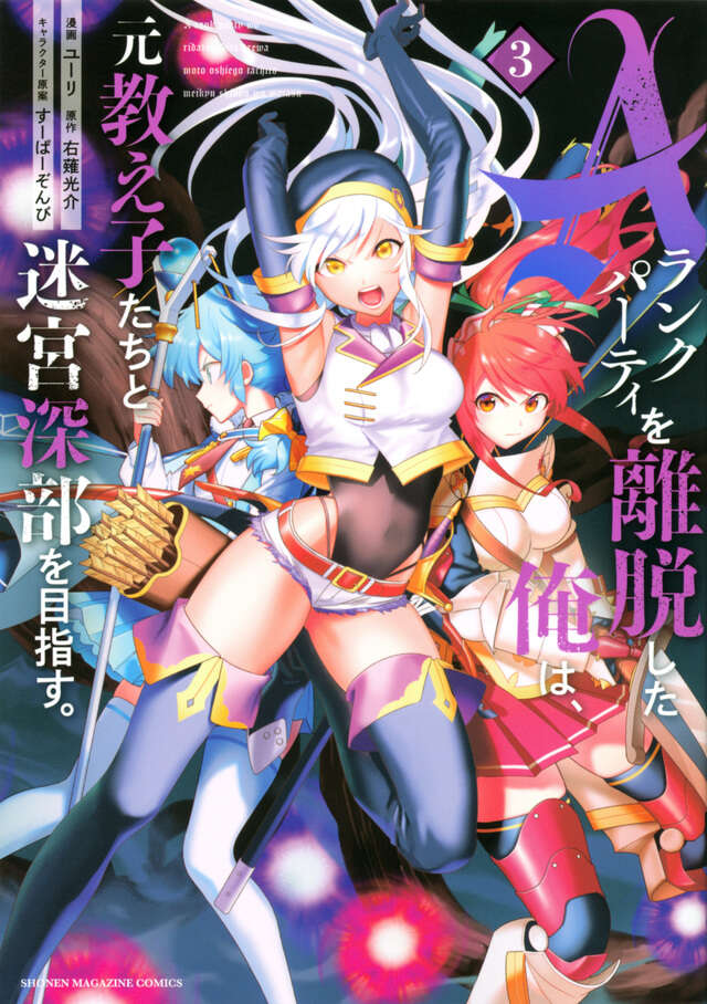Ａランクパーティを離脱した俺は、元教え子たちと迷宮深部を目指す。（３）
