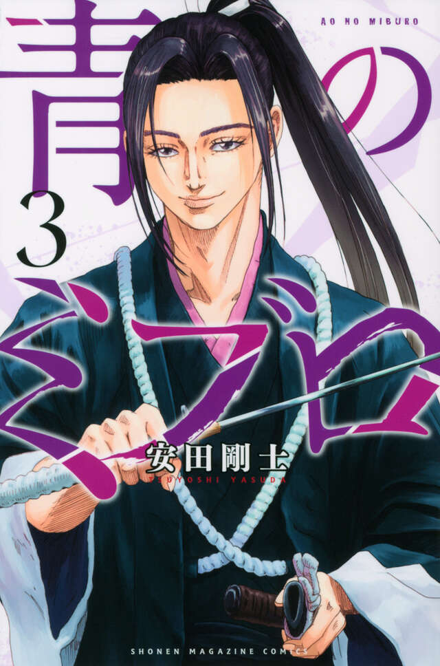 青のミブロ（３）