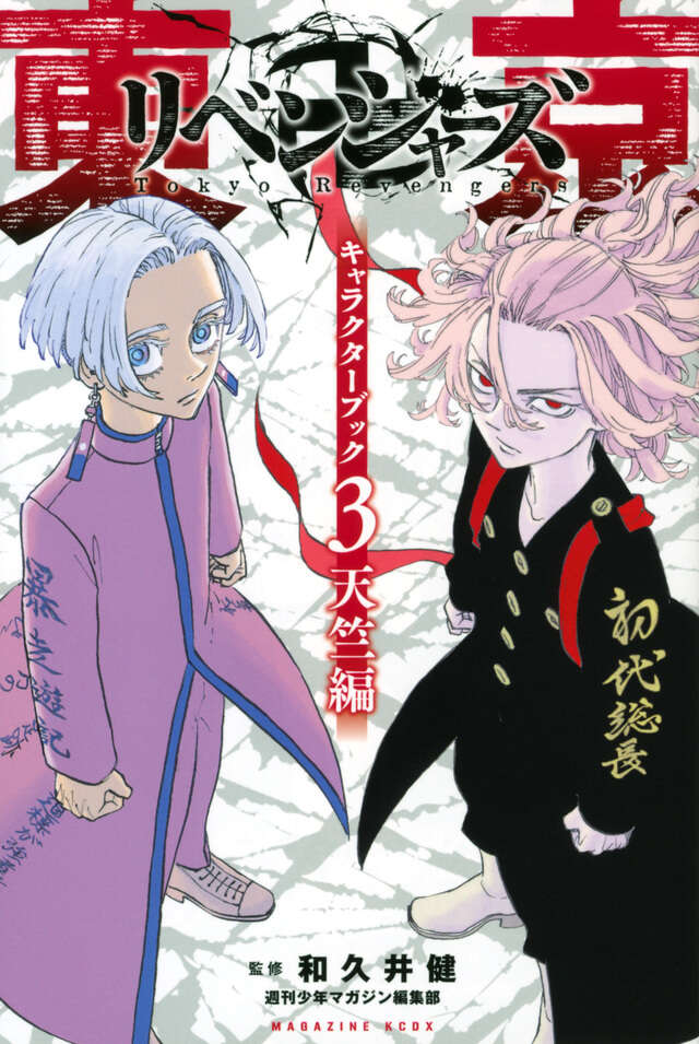 東京卍リベンジャーズ キャラクターブック3 天竺編