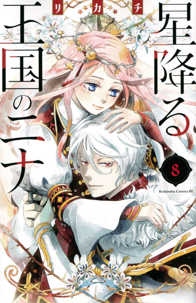 星降る王国のニナ(8)