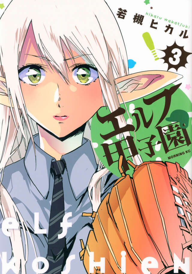 エルフ甲子園（３）