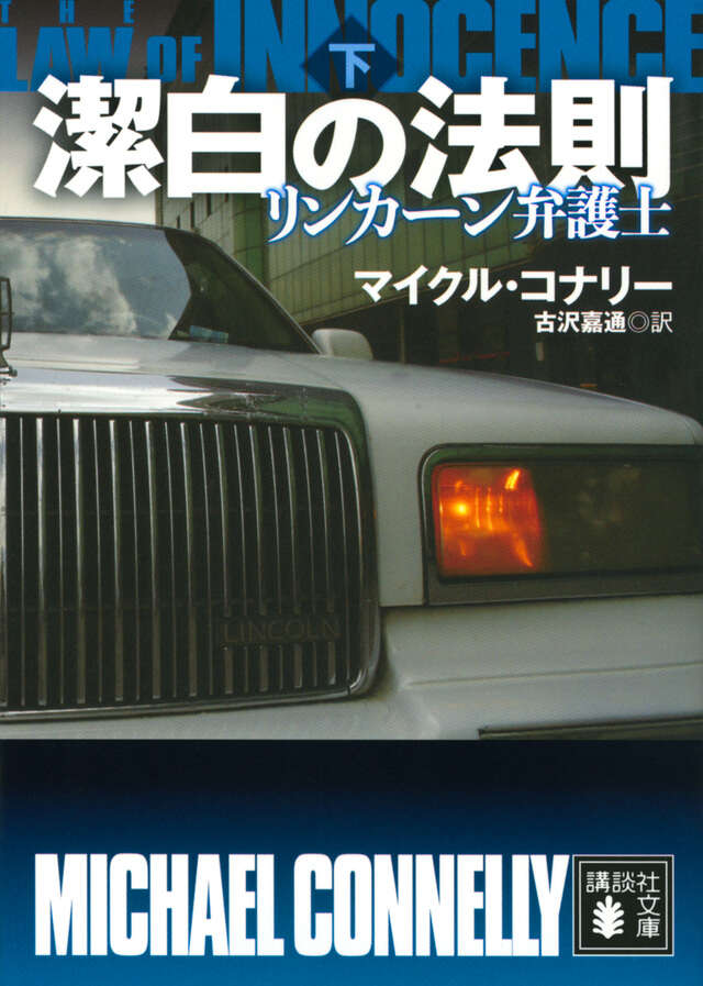 潔白の法則　リンカーン弁護士（下）
