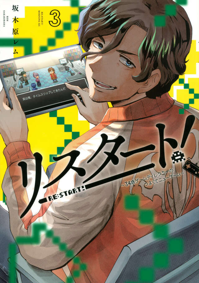 リスタート！～３４歳ゲームディレクターのつよくてニューゲーム～（３）