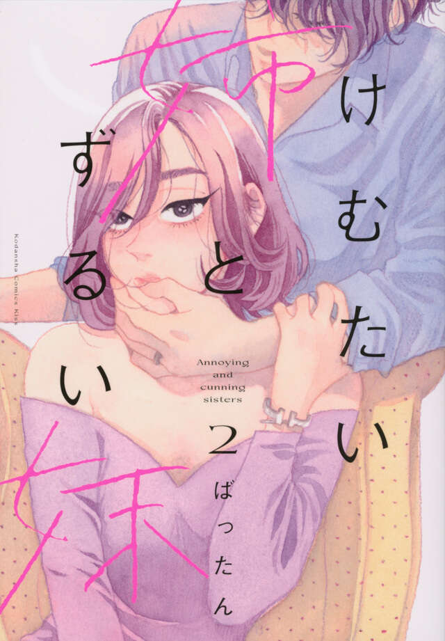 けむたい姉とずるい妹（２）