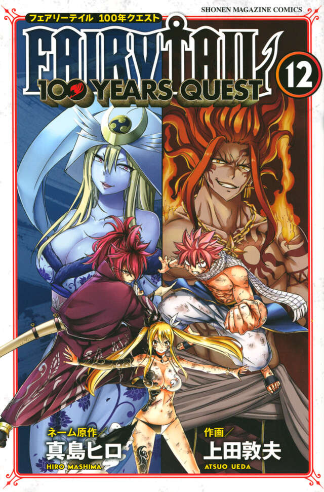 ＦＡＩＲＹ　ＴＡＩＬ　１００　ＹＥＡＲＳ　ＱＵＥＳＴ（１２）