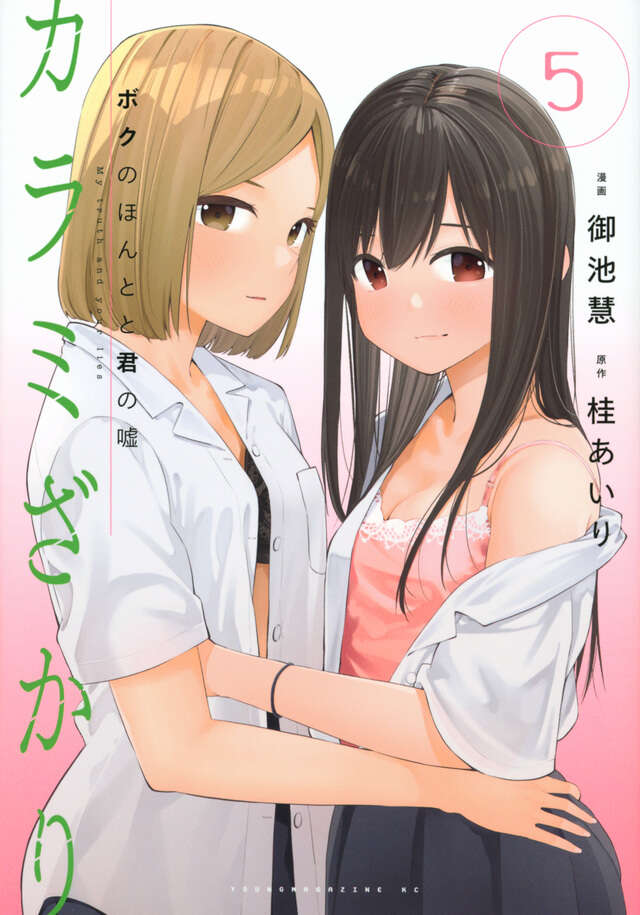 カラミざかり　ボクのほんとと君の嘘（５）