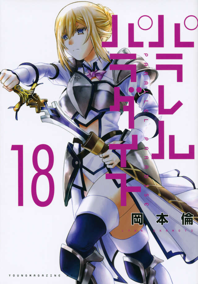 パラレルパラダイス（１８）