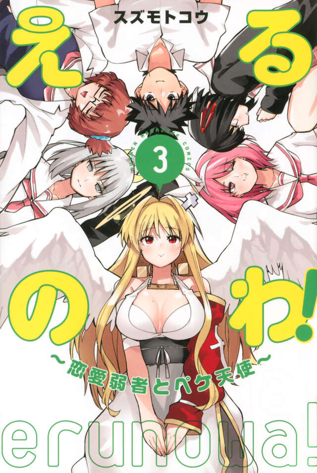 えるのわ！～恋愛弱者とペケ天使～（３）