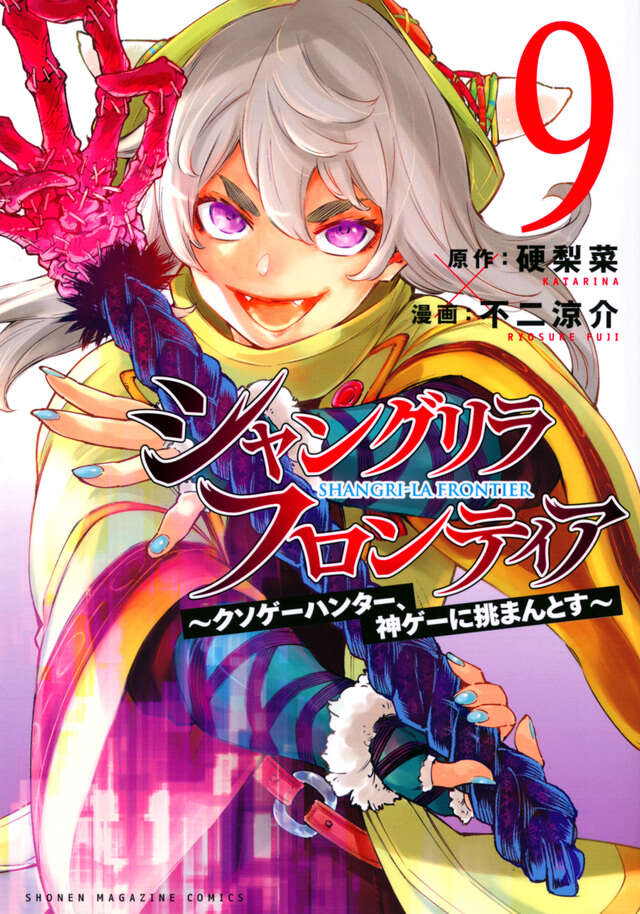 シャングリラ・フロンティア（９）　～クソゲーハンター、神ゲーに挑まんとす～