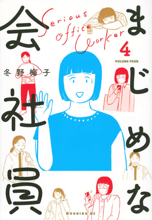 まじめな会社員（４）