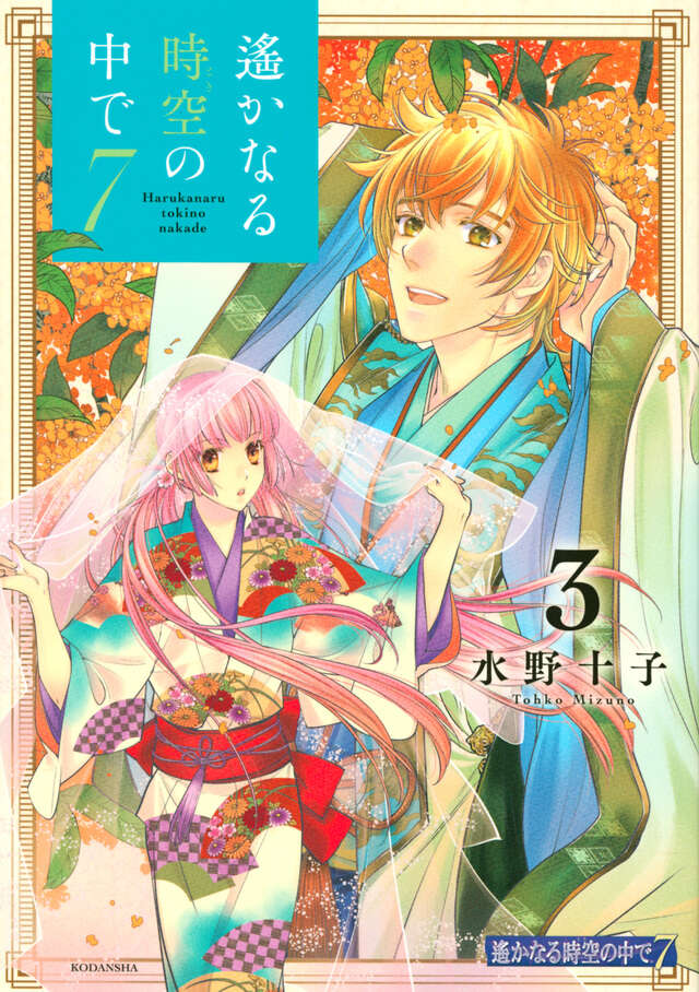 遙かなる時空の中で７（３）