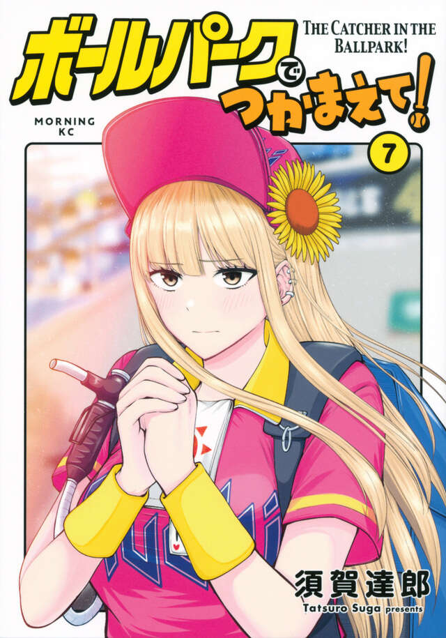 ボールパークでつかまえて！（7）』（須賀 達郎）｜講談社
