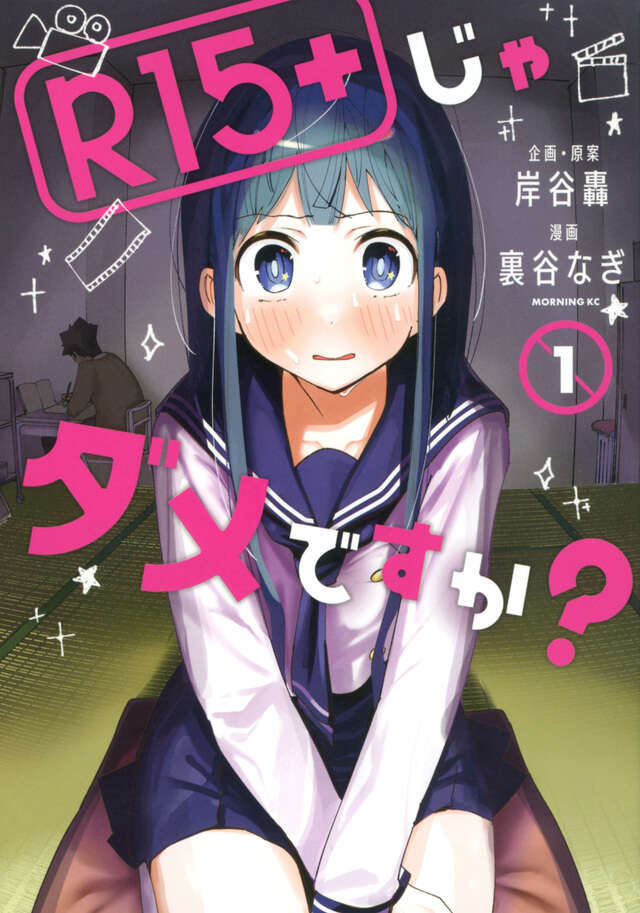 Ｒ１５＋じゃダメですか？（１）