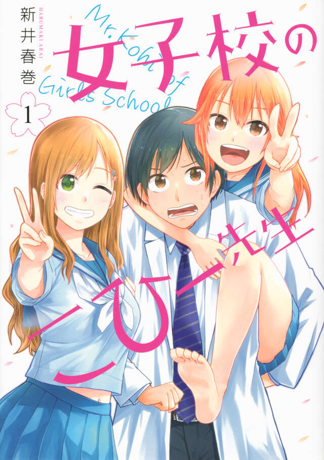 女子校のこひー先生(1)