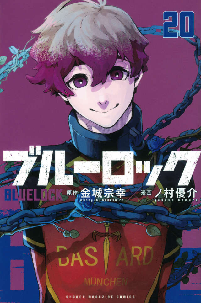 ブルーロック(20)