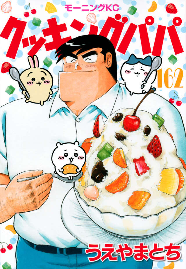 クッキングパパ（162）』（うえやま とち）｜講談社