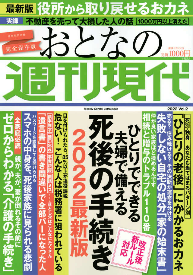 週刊現代別冊 おとなの週刊現代 2022 vol.2 ひとりでできる 夫婦で備える 死後の手続き 2022最新版