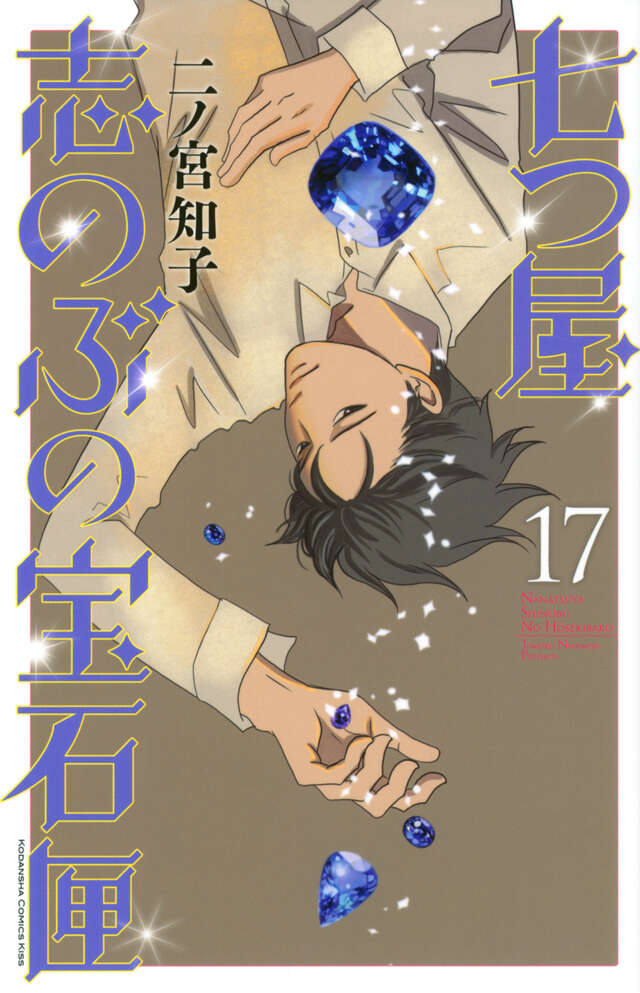 七つ屋志のぶの宝石匣（17）』（二ノ宮 知子）｜講談社