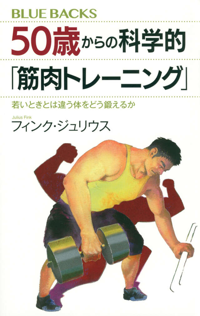 ５０歳からの科学的「筋肉トレーニング」　若いときとは違う体をどう鍛えるか