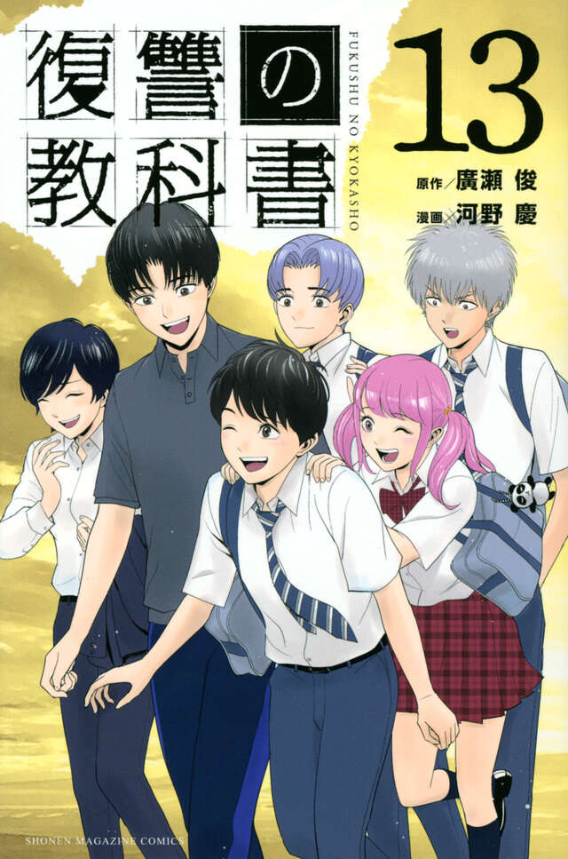 復讐の教科書（１３）