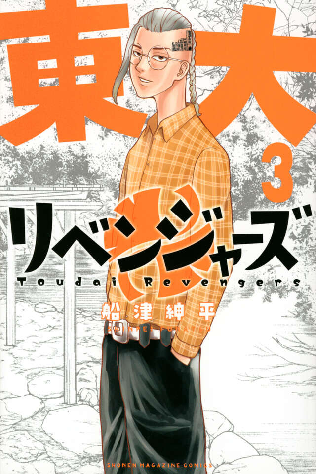 東大リベンジャーズ（３）