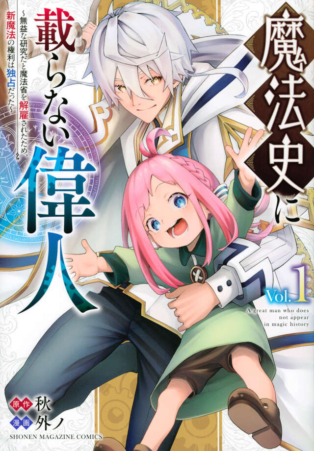 魔法史に載らない偉人　～無益な研究だと魔法省を解雇されたため、新魔法の権利は独占だった～　（１）