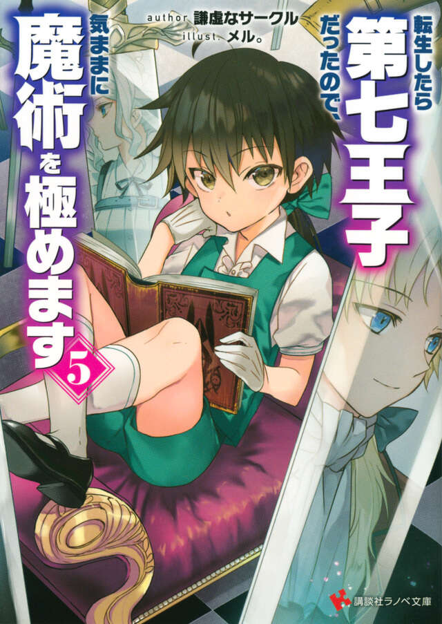 転生したら第七王子だったので、気ままに魔術を極めます５