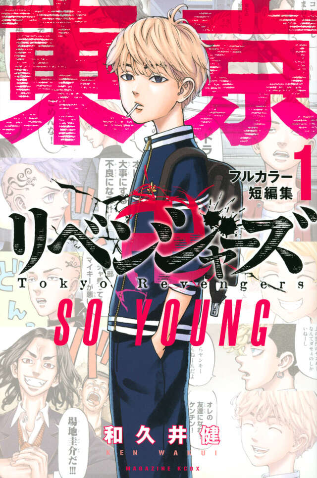東京卍リベンジャーズ フルカラー短編集（1） SO YOUNG