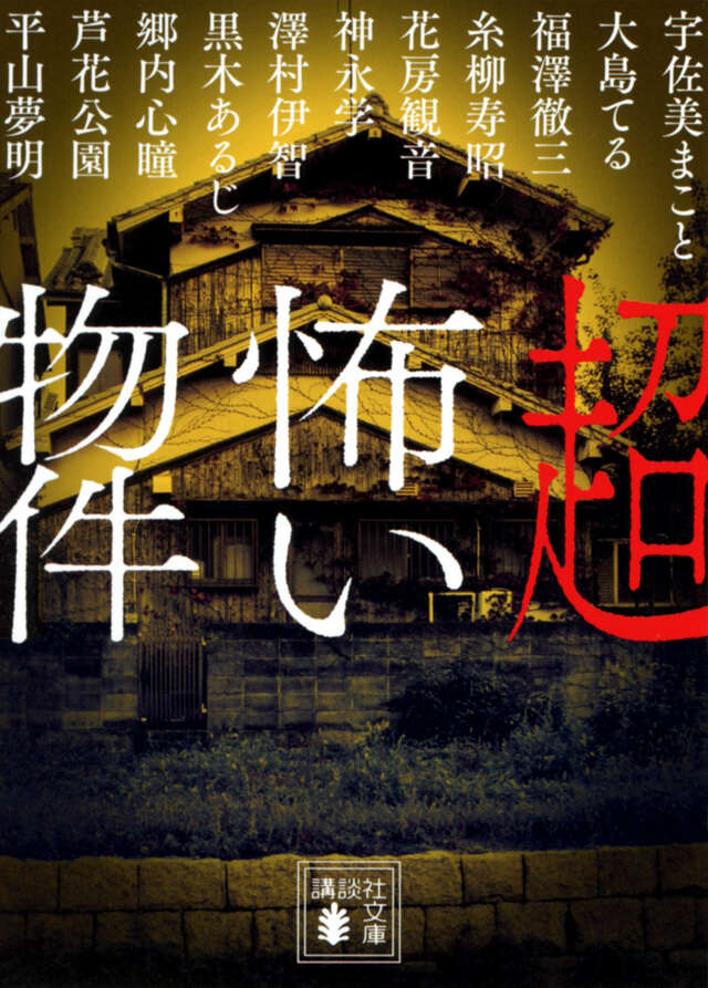 超怖い物件